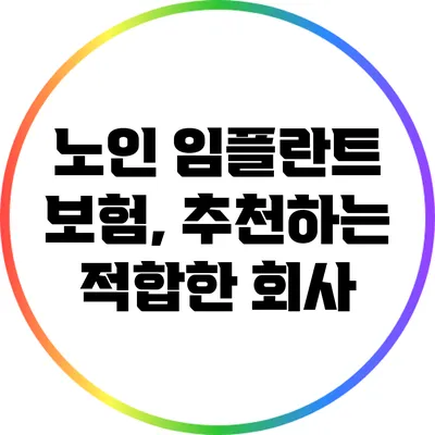 노인 임플란트 보험, 추천하는 적합한 회사