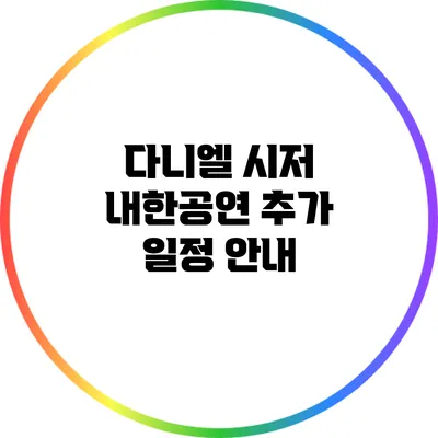 다니엘 시저 내한공연 추가 일정 안내