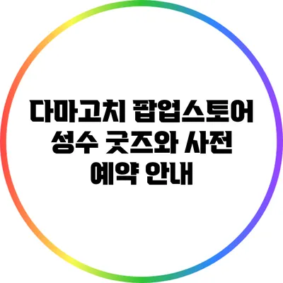 다마고치 팝업스토어: 성수 굿즈와 사전 예약 안내
