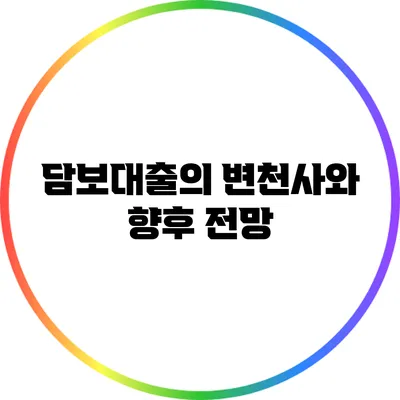 담보대출의 변천사와 향후 전망