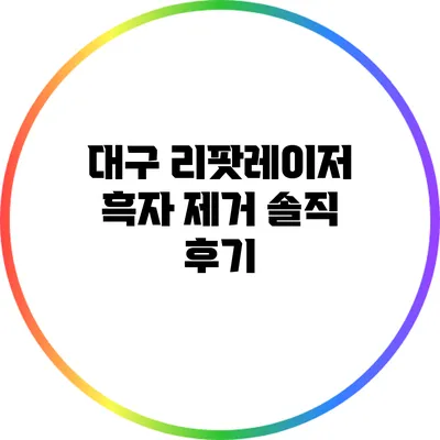 대구 리팟레이저 흑자 제거 솔직 후기