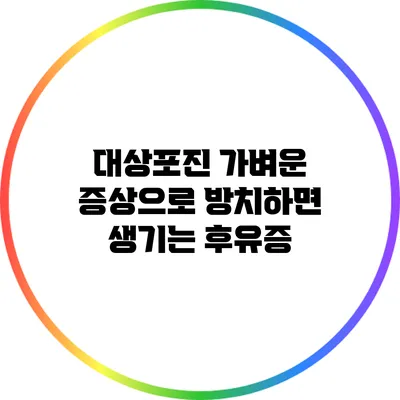 대상포진 가벼운 증상으로 방치하면 생기는 후유증