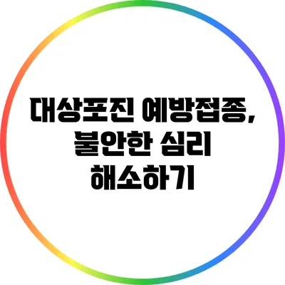 대상포진 예방접종, 불안한 심리 해소하기