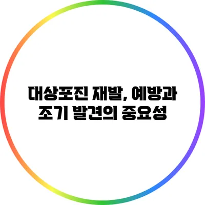 대상포진 재발, 예방과 조기 발견의 중요성