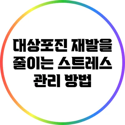 대상포진 재발을 줄이는 스트레스 관리 방법