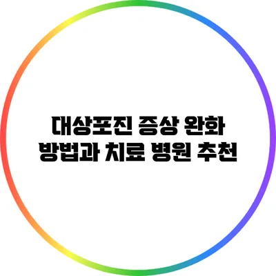 대상포진 증상 완화 방법과 치료 병원 추천