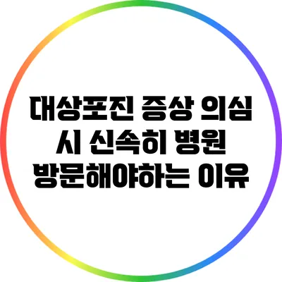 대상포진 증상 의심 시 신속히 병원 방문해야하는 이유