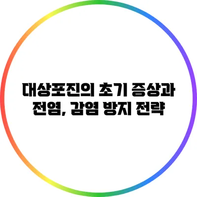 대상포진의 초기 증상과 전염, 감염 방지 전략