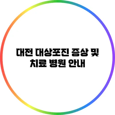 대전 대상포진 증상 및 치료 병원 안내