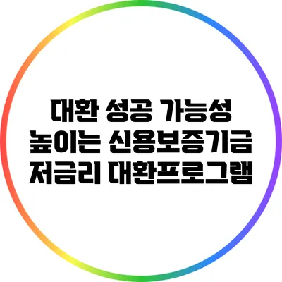 대환 성공 가능성 높이는 신용보증기금 저금리 대환프로그램