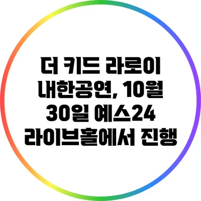 더 키드 라로이 내한공연, 10월 30일 예스24 라이브홀에서 진행