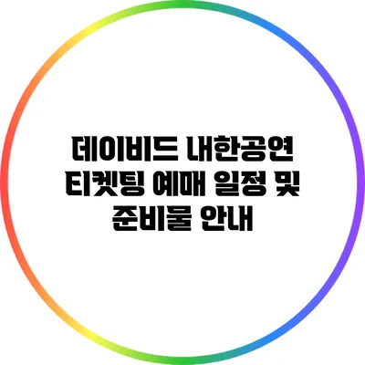 데이비드 내한공연 티켓팅 예매 일정 및 준비물 안내