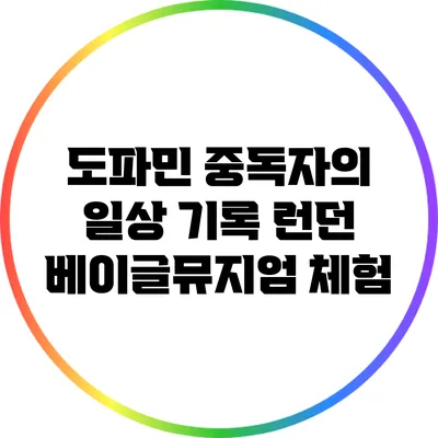 도파민 중독자의 일상 기록: 런던 베이글뮤지엄 체험