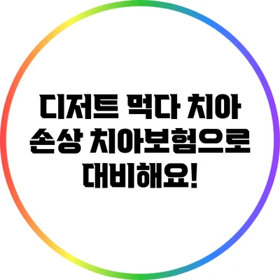 디저트 먹다 치아 손상? 치아보험으로 대비해요!