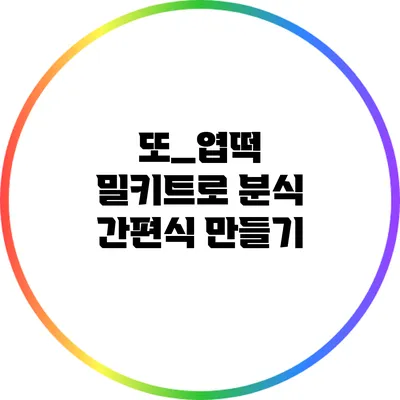 또_엽떡 밀키트로 분식 간편식 만들기