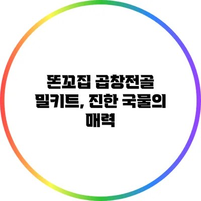 똔꼬집 곱창전골 밀키트, 진한 국물의 매력