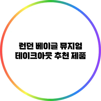 런던 베이글 뮤지엄 테이크아웃 추천 제품