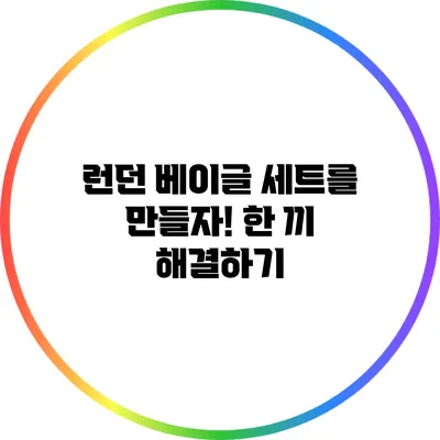 런던 베이글 세트를 만들자! 한 끼 해결하기