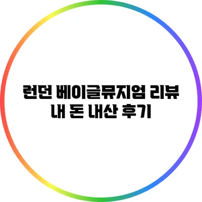 런던 베이글뮤지엄 리뷰: 내 돈 내산 후기