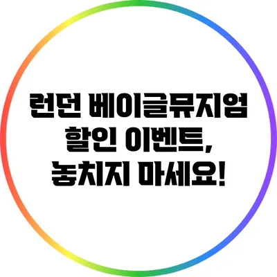 런던 베이글뮤지엄 할인 이벤트, 놓치지 마세요!