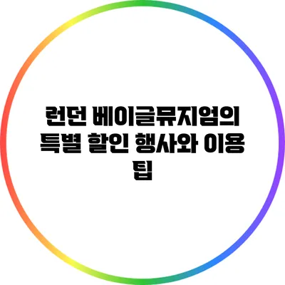 런던 베이글뮤지엄의 특별 할인 행사와 이용 팁