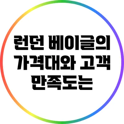 런던 베이글의 가격대와 고객 만족도는?