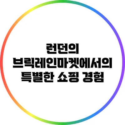 런던의 브릭레인마켓에서의 특별한 쇼핑 경험