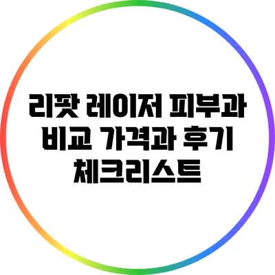 리팟 레이저 피부과 비교: 가격과 후기 체크리스트