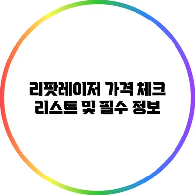 리팟레이저 가격 체크 리스트 및 필수 정보