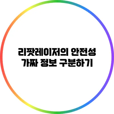 리팟레이저의 안전성: 가짜 정보 구분하기
