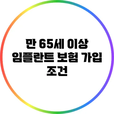 만 65세 이상 임플란트 보험 가입 조건