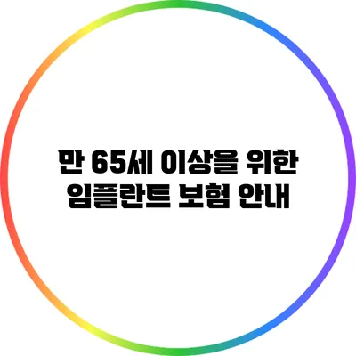 만 65세 이상을 위한 임플란트 보험 안내