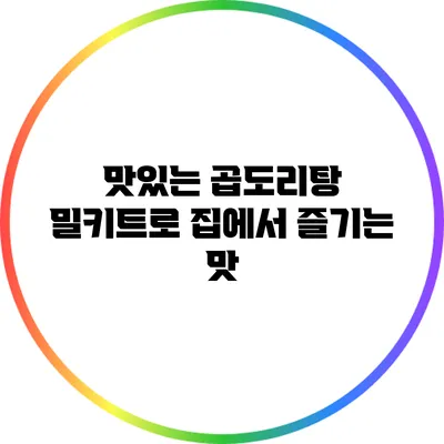 맛있는 곱도리탕 밀키트로 집에서 즐기는 맛