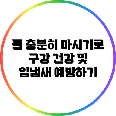 물 충분히 마시기로 구강 건강 및 입냄새 예방하기