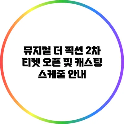 뮤지컬 더 픽션 2차 티켓 오픈 및 캐스팅 스케줄 안내