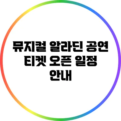 뮤지컬 공연 티켓 오픈 일정 안내