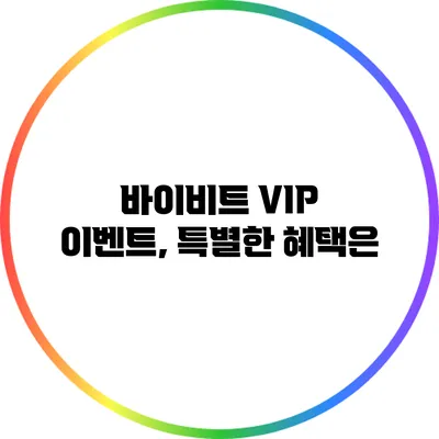 바이비트 VIP 이벤트, 특별한 혜택은?