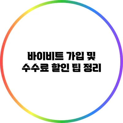바이비트 가입 및 수수료 할인 팁 정리