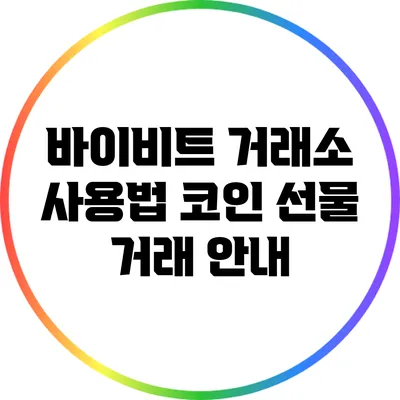 바이비트 거래소 사용법: 코인 선물 거래 안내