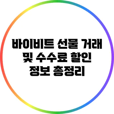 바이비트 선물 거래 및 수수료 할인 정보 총정리