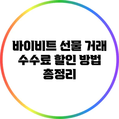 바이비트 선물 거래 수수료 할인 방법 총정리