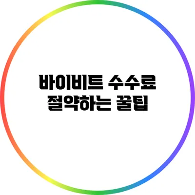 바이비트 수수료 절약하는 꿀팁