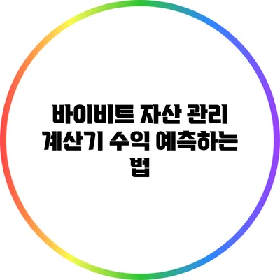 바이비트 자산 관리 계산기: 수익 예측하는 법
