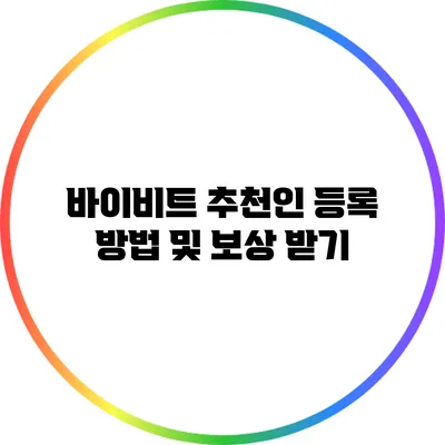 바이비트 추천인 등록 방법 및 보상 받기