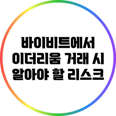 바이비트에서 이더리움 거래 시 알아야 할 리스크