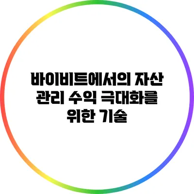 바이비트에서의 자산 관리: 수익 극대화를 위한 기술