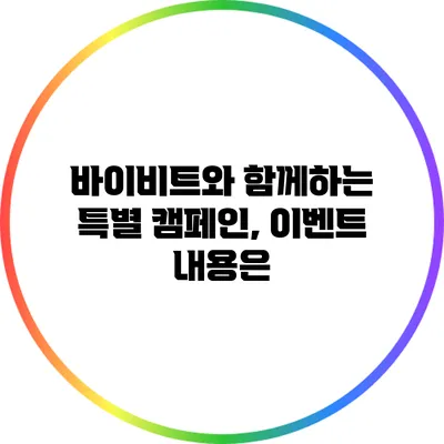 바이비트와 함께하는 특별 캠페인, 이벤트 내용은?