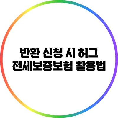 반환 신청 시 허그 전세보증보험 활용법