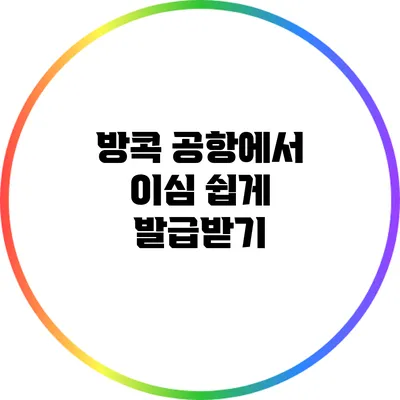 방콕 공항에서 이심 쉽게 발급받기