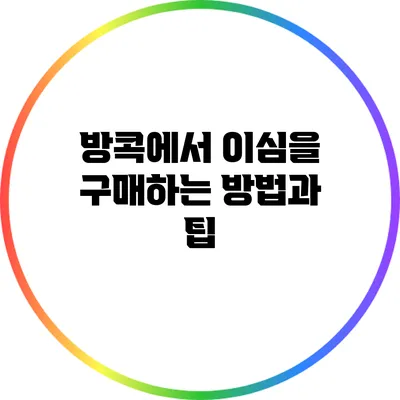 방콕에서 이심을 구매하는 방법과 팁